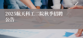 2025航天科工二院秋季招聘公告