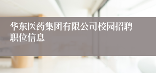 华东医药集团有限公司校园招聘职位信息