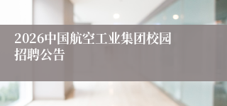 2026中国航空工业集团校园招聘公告