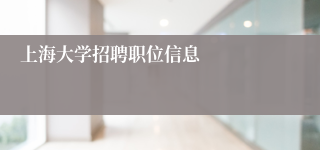 上海大学招聘职位信息