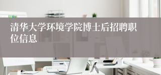 清华大学环境学院博士后招聘职位信息