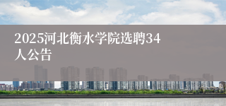 2025河北衡水学院选聘34人公告