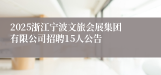 2025浙江宁波文旅会展集团有限公司招聘15人公告