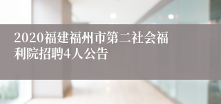 2020福建福州市第二社会福利院招聘4人公告