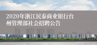 2020年浙江民泰商业银行台州管理部社会招聘公告