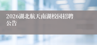 2026湖北航天南湖校园招聘公告