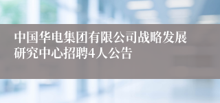 中国华电集团有限公司战略发展研究中心招聘4人公告