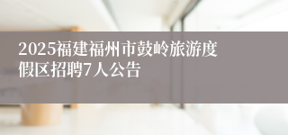 2025福建福州市鼓岭旅游度假区招聘7人公告
