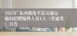 2025广东河源连平县交通运输局招聘编外人员1人（普通类）公告
