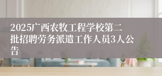 2025广西农牧工程学校第二批招聘劳务派遣工作人员3人公告
