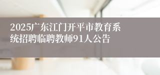 2025广东江门开平市教育系统招聘临聘教师91人公告