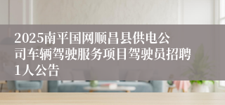2025南平国网顺昌县供电公司车辆驾驶服务项目驾驶员招聘1人公告