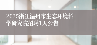 2025浙江温州市生态环境科学研究院招聘1人公告