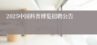2025中国科普博览招聘公告