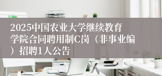 2025中国农业大学继续教育学院合同聘用制C岗（非事业编）招聘1人公告