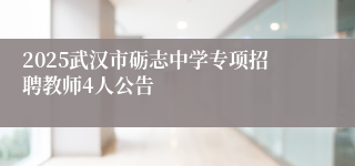 2025武汉市砺志中学专项招聘教师4人公告