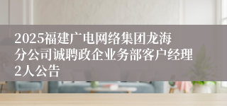 2025福建广电网络集团龙海分公司诚聘政企业务部客户经理2人公告