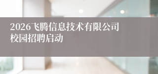 2026飞腾信息技术有限公司校园招聘启动