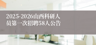 2025-2026山西科研人员第一次招聘58人公告