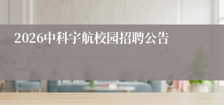 2026中科宇航校园招聘公告