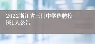 2022浙江省三门中学选聘校医1人公告