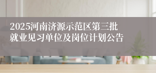 2025河南济源示范区第三批就业见习单位及岗位计划公告
