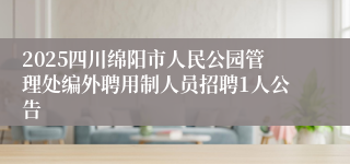 2025四川绵阳市人民公园管理处编外聘用制人员招聘1人公告