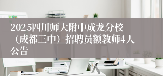 2025四川师大附中成龙分校（成都三中）招聘员额教师4人公告