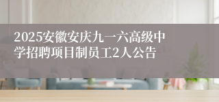 2025安徽安庆九一六高级中学招聘项目制员工2人公告