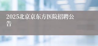 2025北京京东方医院招聘公告