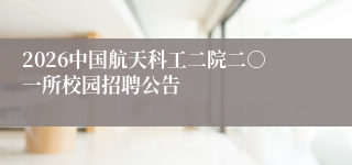 2026中国航天科工二院二○一所校园招聘公告