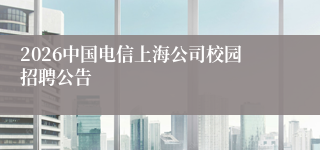 2026中国电信上海公司校园招聘公告
