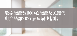 数字能源数据中心能源及关键供电产品部2026届应届生招聘