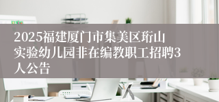2025福建厦门市集美区珩山实验幼儿园非在编教职工招聘3人公告