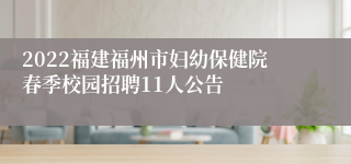 2022福建福州市妇幼保健院春季校园招聘11人公告