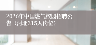 2026年中国燃气校园招聘公告（河北315人岗位）