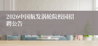 2026中国航发涡轮院校园招聘公告