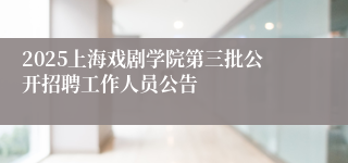 2025上海戏剧学院第三批公开招聘工作人员公告