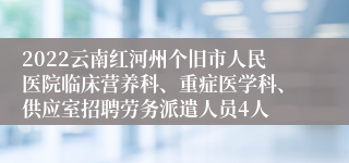 2022云南红河州个旧市人民医院临床营养科、重症医学科、供应室招聘劳务派遣人员4人