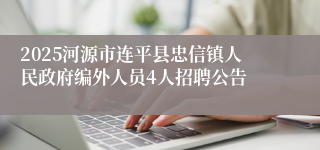 2025河源市连平县忠信镇人民政府编外人员4人招聘公告