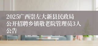 2025广西崇左大新县民政局公开招聘乡镇敬老院管理员3人公告
