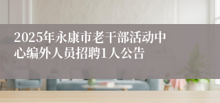 2025年永康市老干部活动中心编外人员招聘1人公告