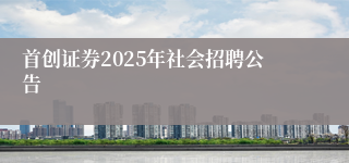 首创证券2025年社会招聘公告