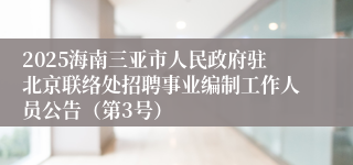 2025海南三亚市人民政府驻北京联络处招聘事业编制工作人员公告（第3号）