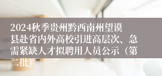 2024秋季贵州黔西南州望谟县赴省内外高校引进高层次、急需紧缺人才拟聘用人员公示（第二批）
