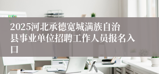 2025河北承德宽城满族自治县事业单位招聘工作人员报名入口