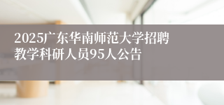 2025广东华南师范大学招聘教学科研人员95人公告