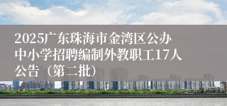 2025广东珠海市金湾区公办中小学招聘编制外教职工17人公告（第二批）