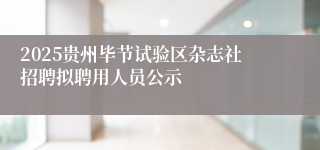 2025贵州毕节试验区杂志社招聘拟聘用人员公示