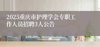 2025重庆市护理学会专职工作人员招聘3人公告